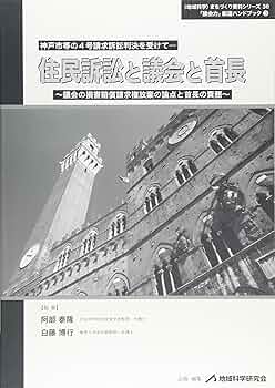 住民訴訟と議会と首長 神戸市等の４号請求訴訟判決を受けて/地域科学研究会/阿部泰隆（単行本） Amazon.co.jp: 住民訴訟と議会と首長: 神戸市等の4号請求訴訟